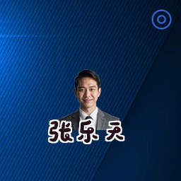 张乐天