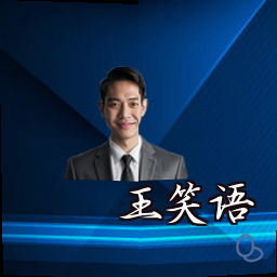 王笑语