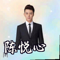 陈悦心